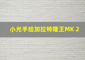 小光手绘加拉特隆王MK 2